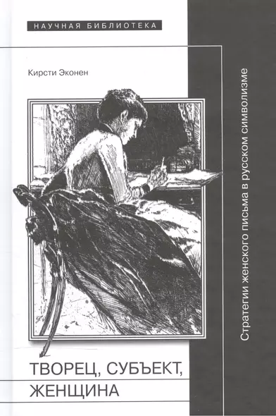 Творец, субъект, женщина. Стратегии женского письма в русском символизме - фото 1
