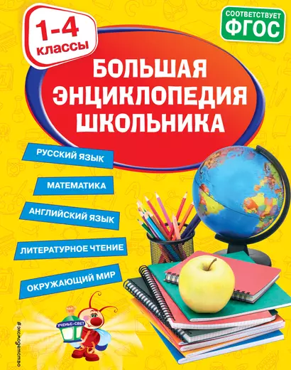 Большая энциклопедия школьника: 1-4 классы - фото 1