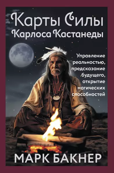 Карты Силы Карлоса Кастанеды. Управление реальностью, предсказание будущего, открытие магических способностей - фото 1