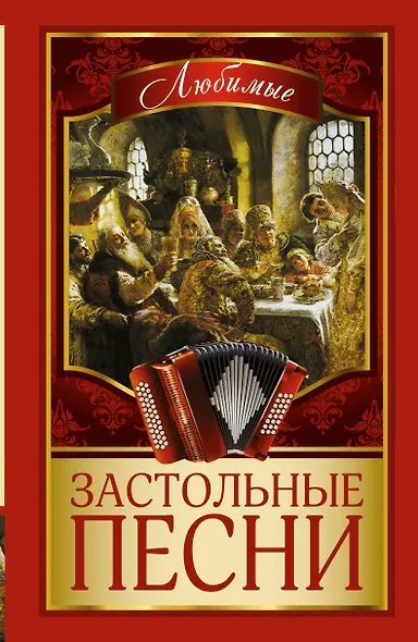 Любимые застольные песни - фото 1