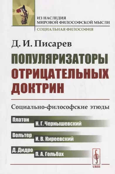 Популяризаторы отрицательных доктрин: Социально-философские этюды. (Платон, Вольтер, Дидро, Гольбах, - фото 1