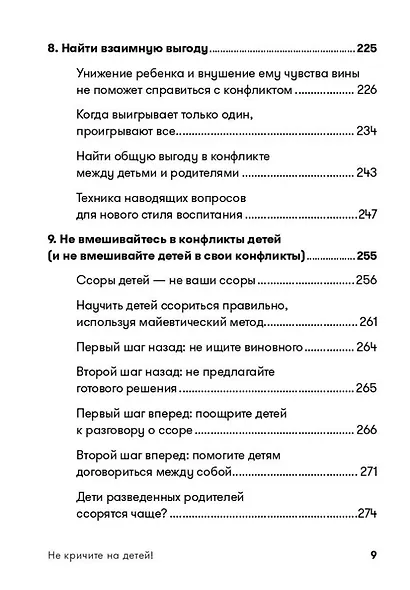 Не кричите на детей! Как разрешать конфликты с детьми и делать так, чтобы они вас слушали - фото 6