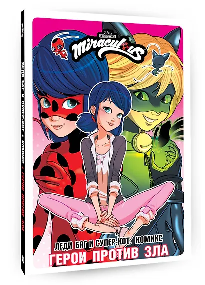 Леди Баг и Супер-Кот. Комикс. Герои против зла - фото 3