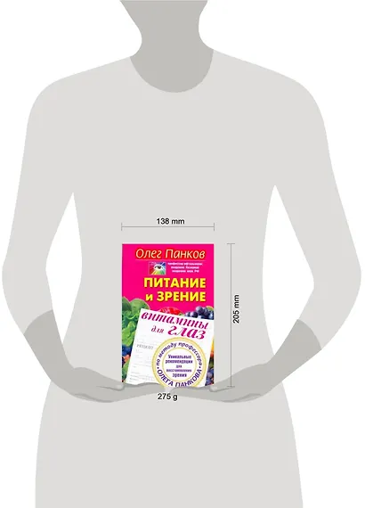 Питание и зрение. Витамины для глаз. Уникальные рекомендации для восстановления зрения по методу профессора Олега Панкова - фото 2