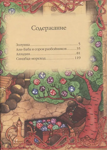 Сказки. Золушка, Али-Баба и сорок разбойников, Алладин, Синдбад-мореход - фото 2