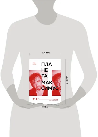 Планета Максимус. Хрупкое: стихи, проза, спектакль - фото 10