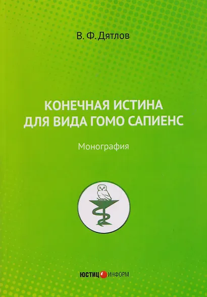Конечная истина для вида гомо сапиенс: монография - фото 1