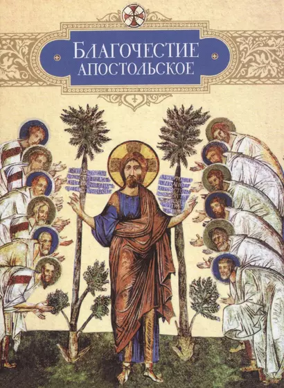 Благочестие апостольское: О благочестии и жизни христианской по "Постановлениям святых апостолов" - фото 1