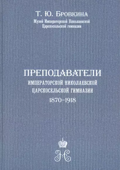 Преподаватели Императорской Николаевской Царскосельской гимназии (1870-1918) - фото 1