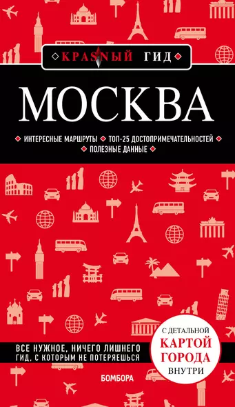 Москва. 6-е изд., испр. и доп. - фото 1