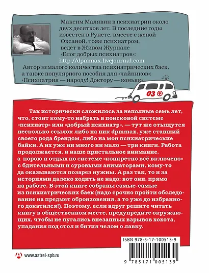 Записки психиатра. Лучшее, или Блог добрых психиатров - фото 2