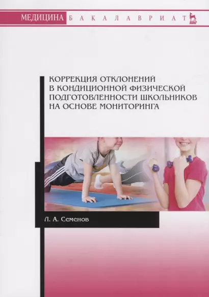 Коррекция отклонений в кондиционной физической подготовленности школьников на основе мониторинга. Учебное пособие - фото 1