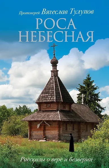 Роса небесная. Рассказы о вере и безверии - фото 1