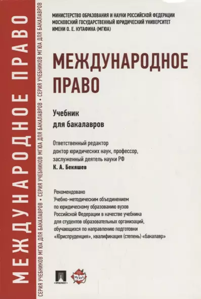 Международное право. Учебник для бакалавров - фото 1