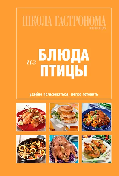 Школа Гастронома. Коллекция. Блюда из птицы. - фото 1