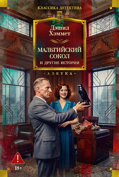 Мальтийский сокол и другие истории - фото 1