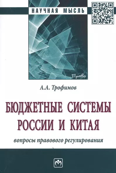 Бюджетные системы России и Китя: вопросы правового регулирования - фото 1