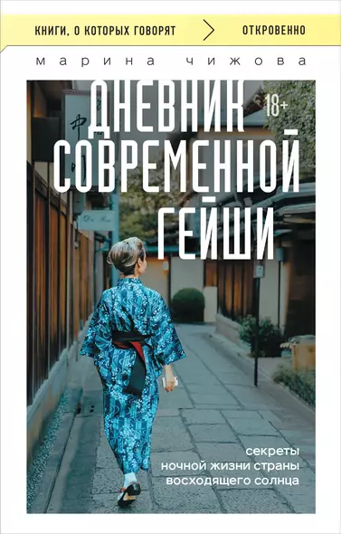 Дневник современной гейши. Секреты ночной жизни страны восходящего солнца - фото 1