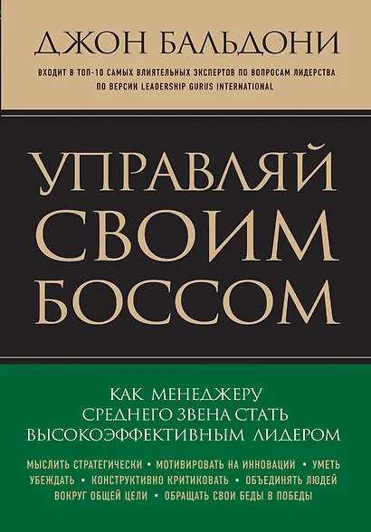 Управляй своим боссом. Как стать высокоэффективным лидером менеджеру среднего звена - фото 1