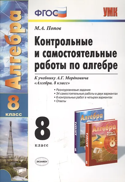 Контрольные и самостоятельные работы по алгебре: 8 класс: к учебнику А.Г. Мордковича "Алгебра. 8 класс" / 5-е изд., перераб. и доп. - фото 2