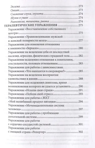 Психосоматика. Когда болеет тело, а причины в душе. Как самостоятельно помочь телу, понимая его язык - фото 11