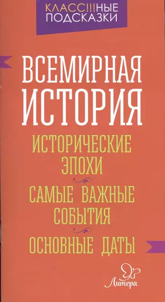 Всемирная история.Исторические эпохи.Самые важные - фото 1