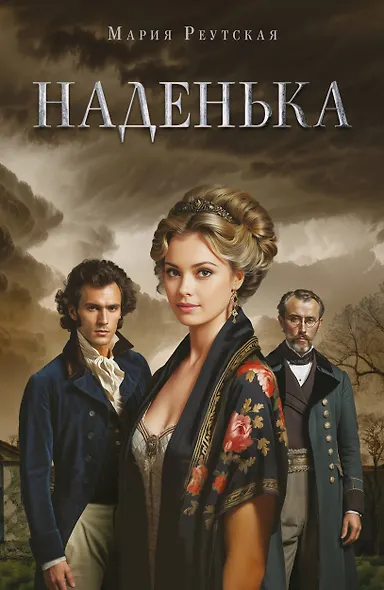 Наденька - фото 1