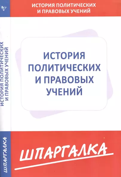 Шпаргалка по истории политических и правовых учений - фото 1