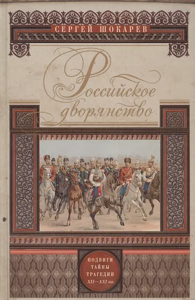 Российское дворянство. Подвиги, тайны, трагедии XII-XXI - фото 2