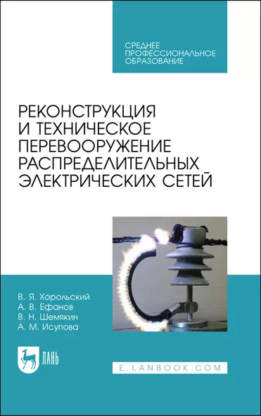 Реконструкция и техническое перевооружение распределительных электрических сетей. Учебное пособие для СПО - фото 1