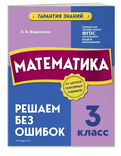 Математика. 3 класс. Решаем без ошибок - фото 3