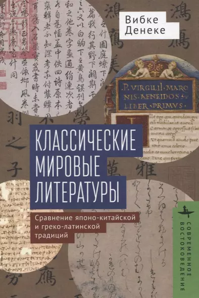 Классические мировые литературы Сравнение японо-китайской и греко-латинской традиций - фото 1