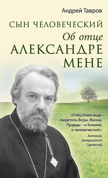 Сын человеческий: Об отце Александре Мене - фото 1