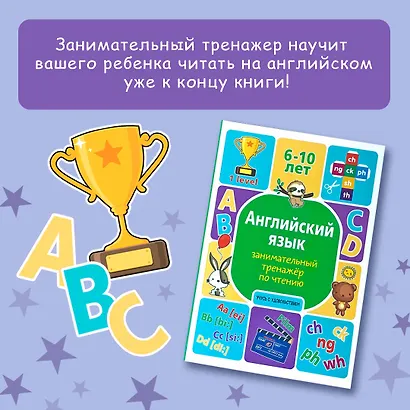 Английский язык. Занимательный тренажер по чтению - фото 4