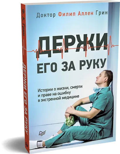 Держи его за руку. Истории о жизни, смерти и праве на ошибку в экстренной медицине - фото 2