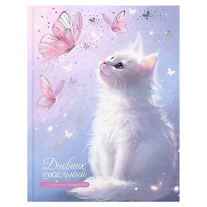 Дневник шк. "Кот и бабочки" 7БЦ, полноцв.печать, тиснение фольгой, глянц.ламинация, пантон, универс.шпаргалка - фото 1