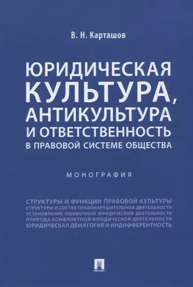 Юридическая культура, антикультура и ответственность в правовой системе общества. Монография - фото 1