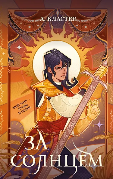 За солнцем - фото 1