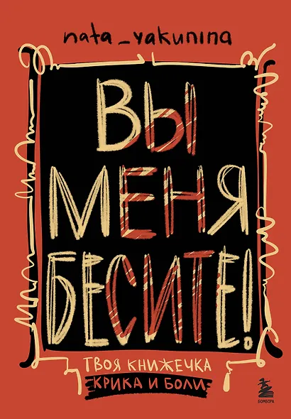 Вы меня бесите! Твоя книжечка крика и боли - фото 1