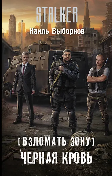 Взломать Зону. Черная кровь - фото 1