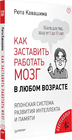 Как заставить работать мозг в любом возрасте. Японская система развития интеллекта и памяти - фото 2