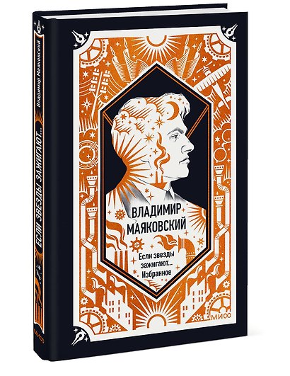 Владимир Маяковский: Если звезды зажигают... Избранное. Вечные истории - фото 3
