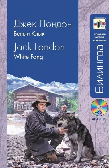 Белый клык = White Fang (+ CD-ROM) - фото 1