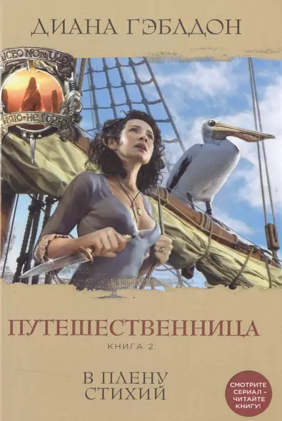 Путешественница. Книга 2. В плену стихий - фото 1