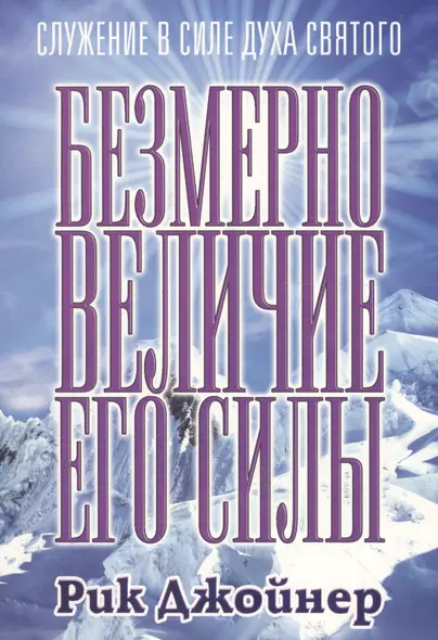 Безмерно величие Его силы - фото 1