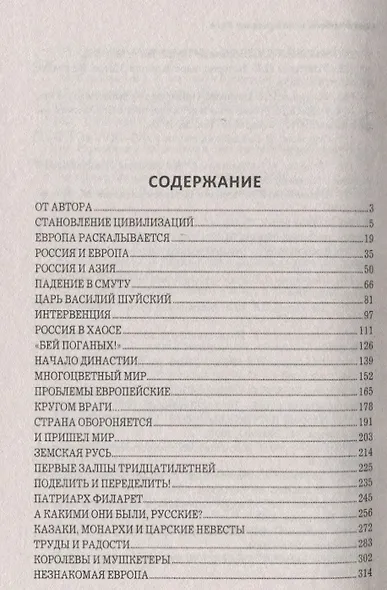 Смута: гибель и воскресение Руси - фото 2