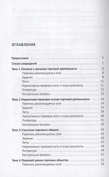 Правовое сопровождение организации и осуществления торговой деятельности. Практикум - фото 2