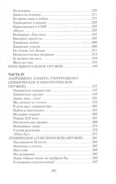 Параллельное оружие, или Чем и как будут убивать в ХХI веке. - 2-е изд. - фото 5