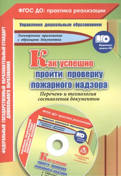 Как успешно пройти проверку пожарного надзора. Перечень и технология составления документов (+CD) - фото 1