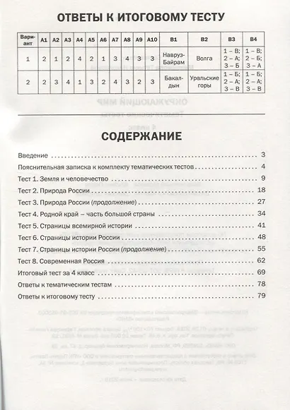 Окружающий мир. 4 класс. Тематические тесты - фото 2